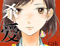 再见，我的国王漫画封面